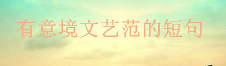 关于文艺的句子简短文案,有意境文艺范的高级短句-广东技校排名网