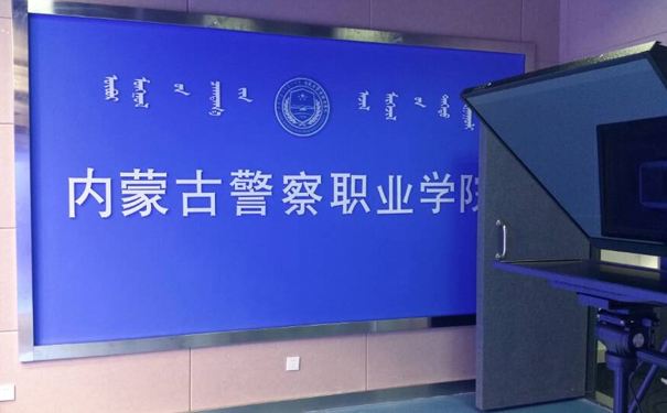 内蒙古警察职业学院教学质量怎样？在哪？优势专业？包分配吗？-广东技校排名网