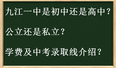 九江一中是初中还是高中?公立还是私立?学费及中考录取线介绍?-广东技校排名网