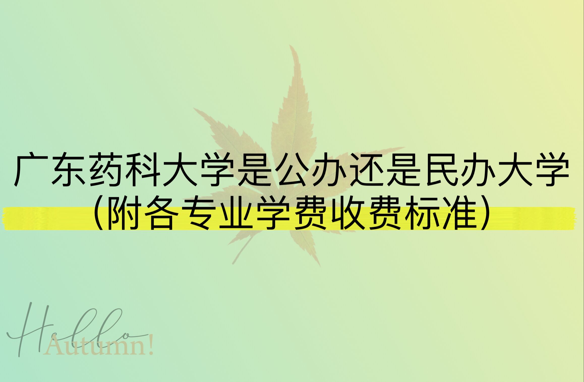 广东药科大学是公办还是民办大学？（附各专业学费收费标准）-广东技校排名网