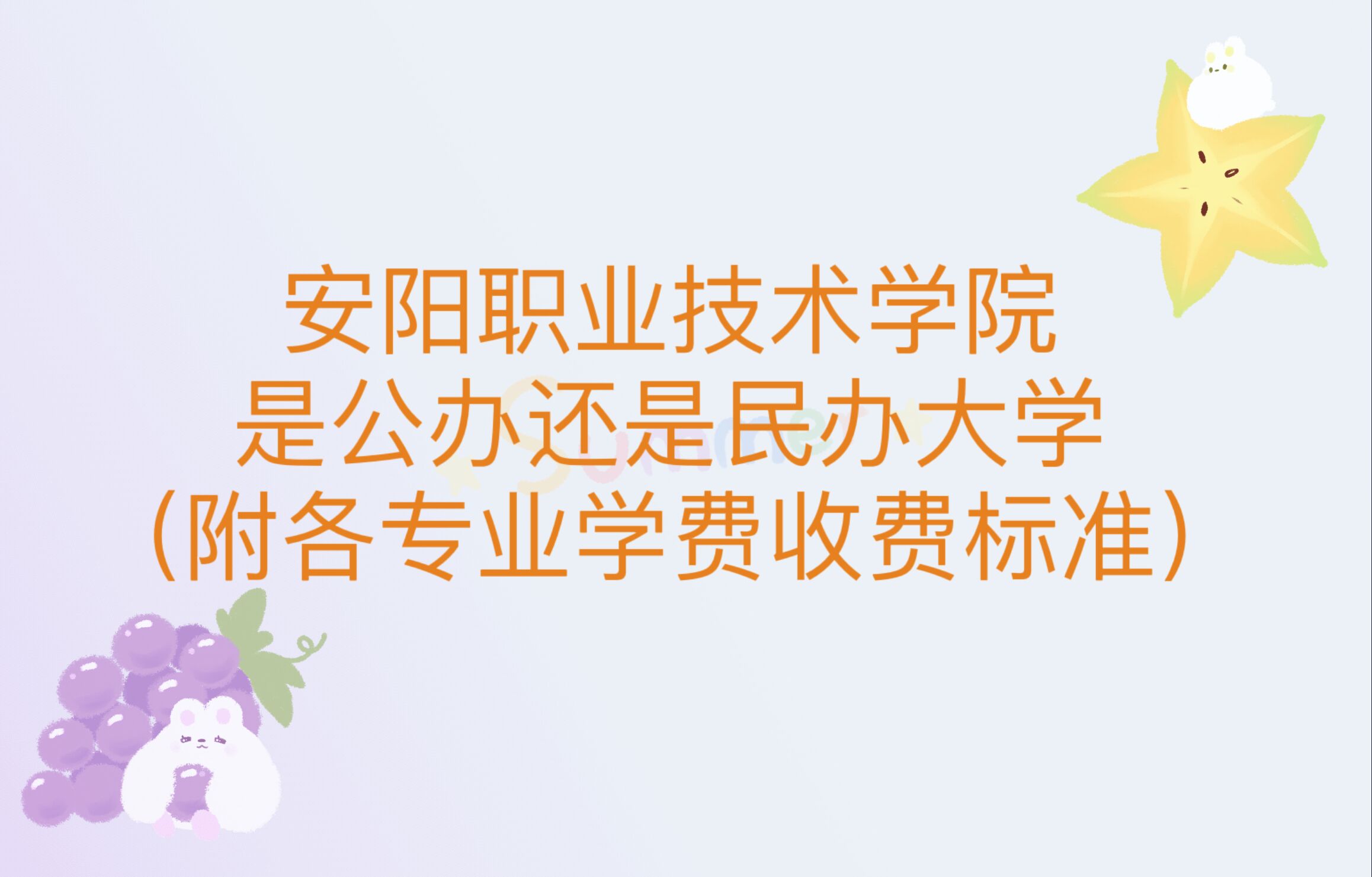 安阳职业技术学院是公办还是民办大学？（附各专业学费收费标准）-广东技校排名网