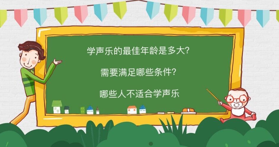 学声乐的最佳年龄是多大?需要满足哪些条件?哪些人不适合学声乐-广东技校排名网