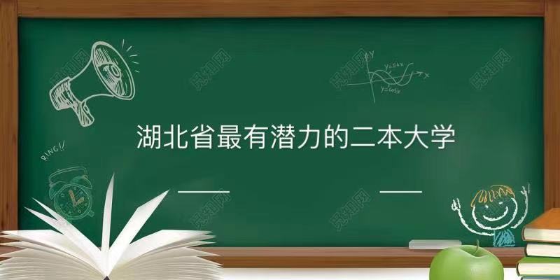湖北比较好的二本院校有哪些？揭秘湖北有潜力的二本大学2021-广东技校排名网
