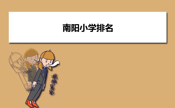 南阳最好的小学名单 2023年排名前十的学校一览表-广东技校排名网
