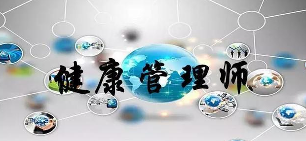 健康管理师分几个等级?几级最好?健康管理师报考要求介绍-广东技校排名网