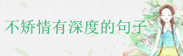 30句不矫情有深度的句子精选,简单走心不矫情的短句-广东技校排名网