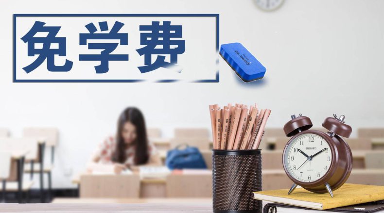 中专技校免学费政策说明-1