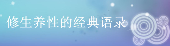 关于修生养性的经典语录名言佳句盘点，女人修心的短句-广东技校排名网