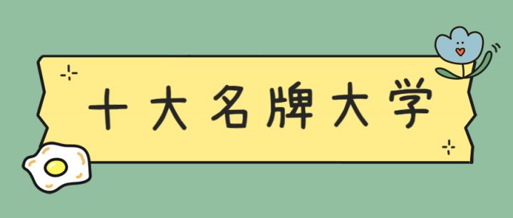 北京名牌大学排名 北京八大名校名单一览表(985+211+双一流)-广东技校排名网