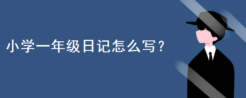 小学一年级日记怎么写才好？一年级日记模板格式大全赶紧收藏起来-广东技校排名网