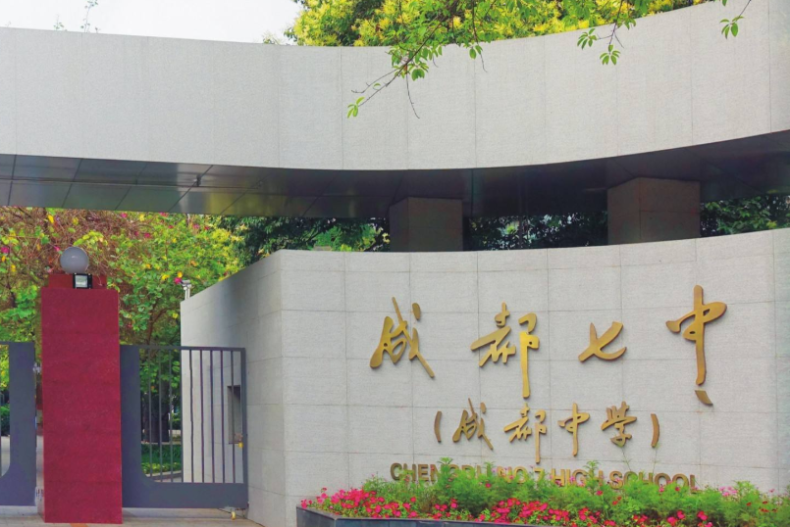 成都最好的十大高中（附：成都市高中50强名单）-1