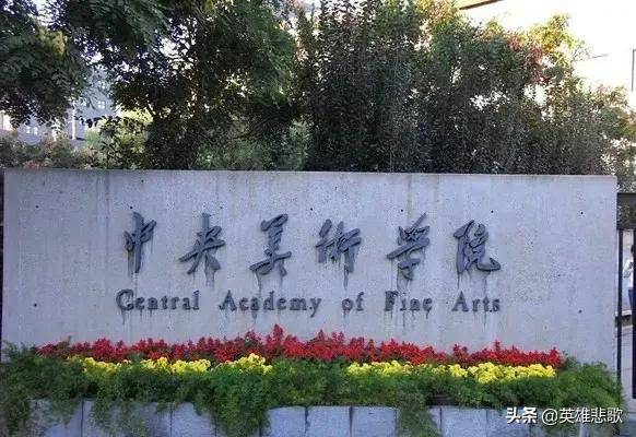 中国美术学院与中央美术学院，谁的实力更强？差之毫厘失之千里！-1