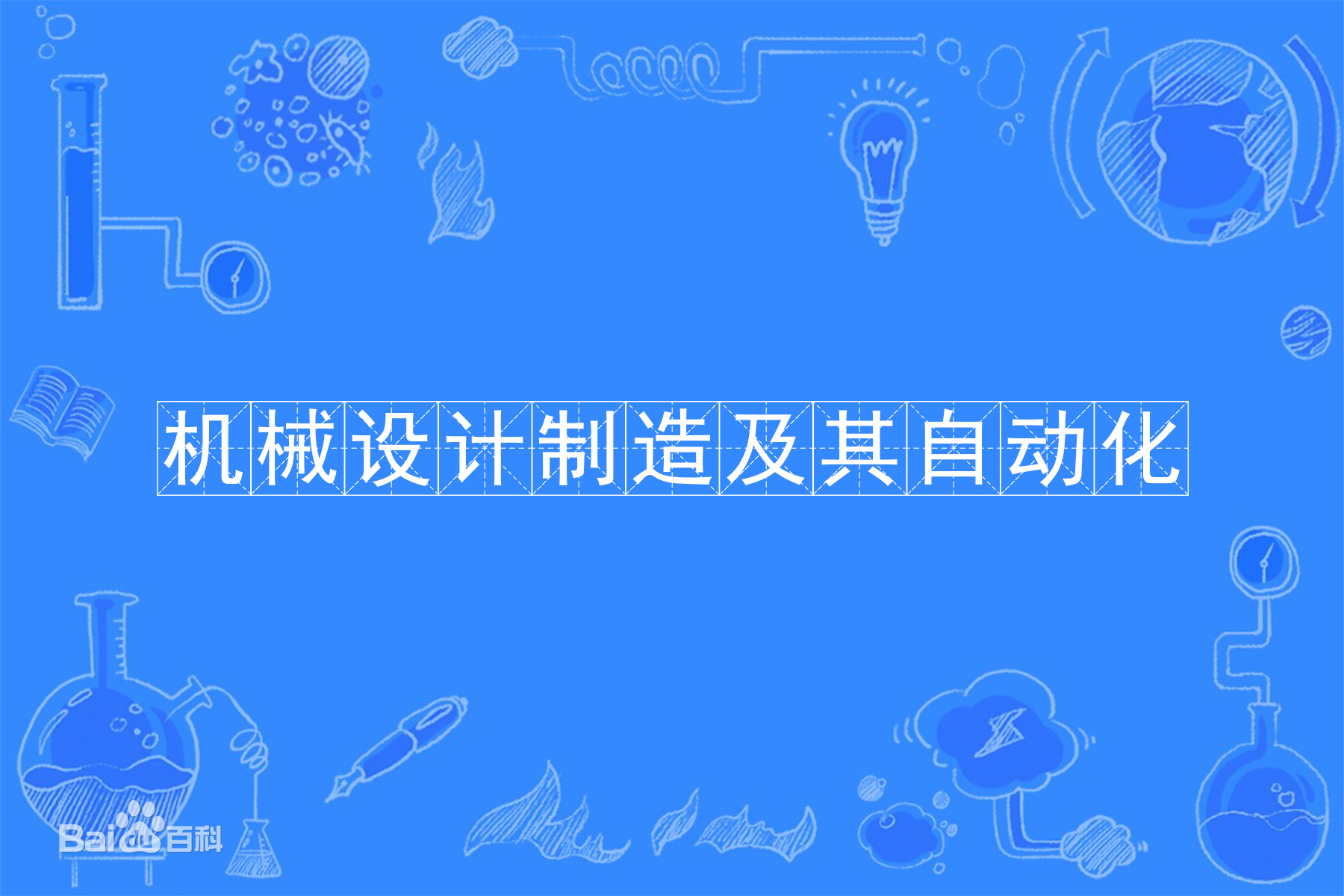 机械设计制造及其自动化是干什么的就业方向有哪些？专业大学排名-广东技校排名网