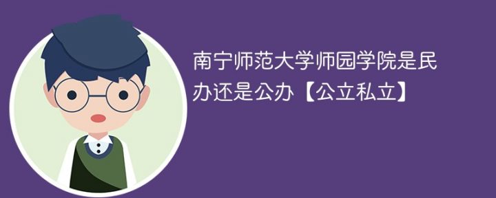 南宁师范大学师园学院是民办还是公办-广东技校排名网