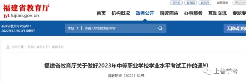 福建：2023年中等职业学校学业水平考试时间安排-1