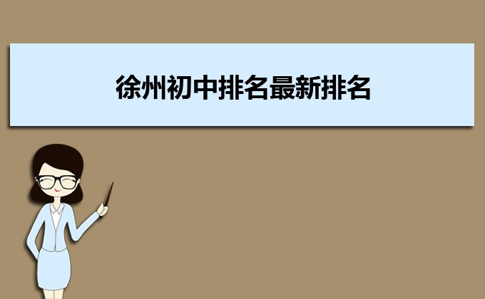 徐州市2023年最好的初中排名前十的学校一览表-广东技校排名网