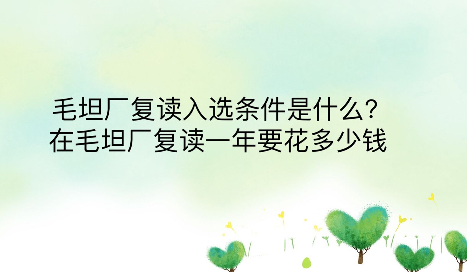 毛坦厂复读入学条件是什么？在毛坦厂复读一年要花多少钱？-广东技校排名网