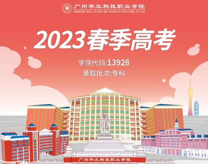 广州华立科技职业学院发布2023春季高考招生计划-1 广州华立科技职业学院发布2023春季高考招生计划-广东技校排名网