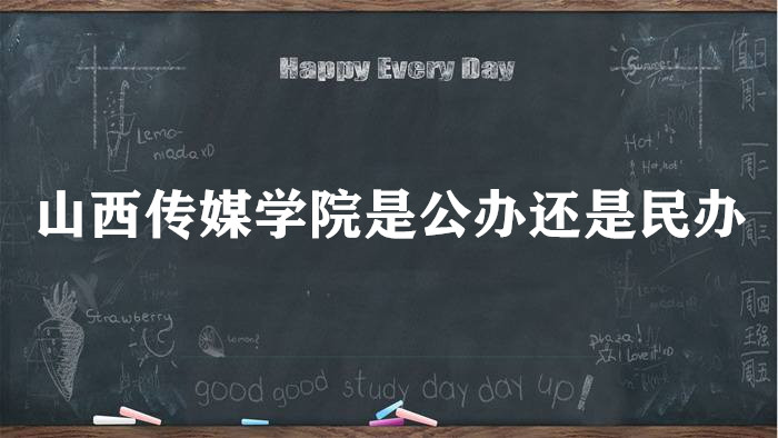 山西传媒学院是公办还是民办大学？（附各专业学费收费标准）-广东技校排名网