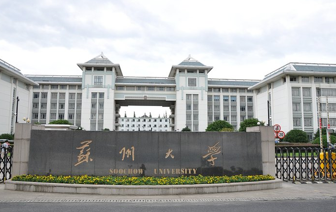 苏州大学为什么叫死亡211(详解三所“死亡211”院校)-1 苏州大学为什么叫死亡211(详解三所“死亡211”院校)-广东技校排名网
