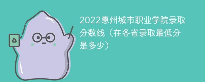 惠州城市职业学院2022年最低录取分数线是多少(本省+外省)-广东技校排名网