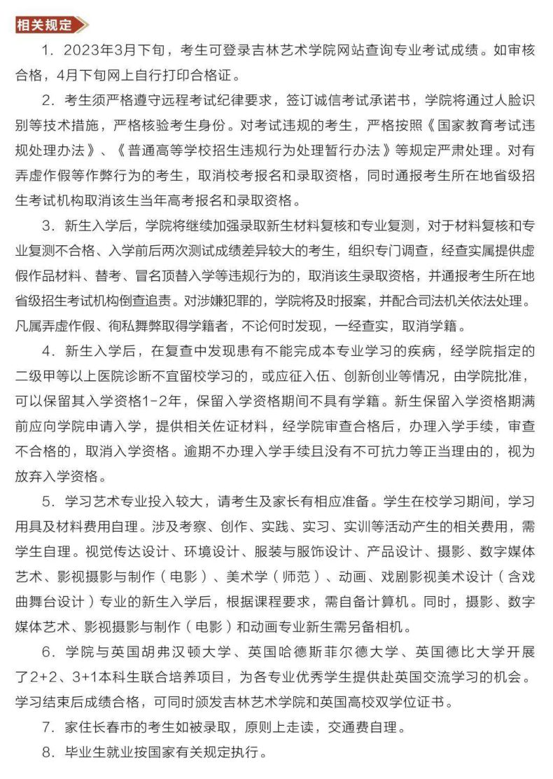 吉林艺术学院2023艺术类本科招生简章-1