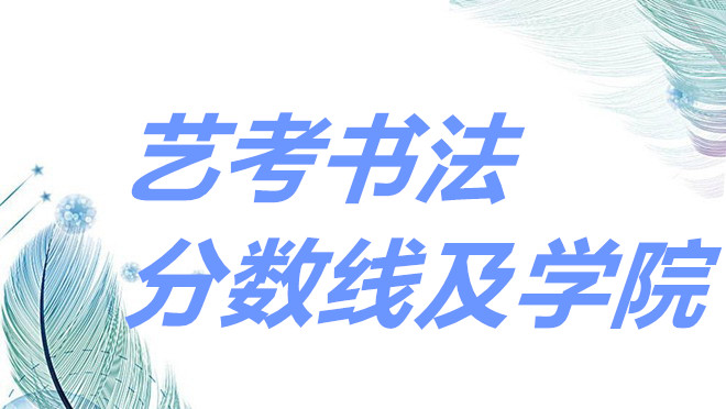 艺考书法好考吗文化课分数线多少？艺考书法专业能考什么大学呢？-广东技校排名网