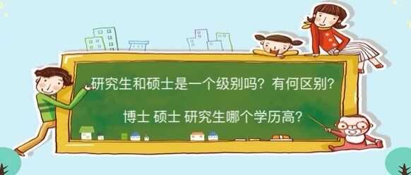 研究生和硕士是一个级别吗?有何区别?博士,硕士,研究生哪个学历高-广东技校排名网