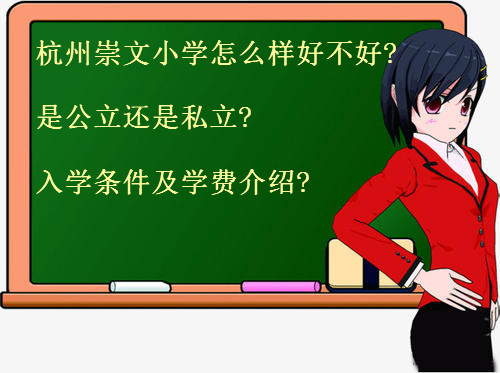 杭州崇文小学怎么样好不好?是公立还是私立?入学条件及学费介绍?-广东技校排名网