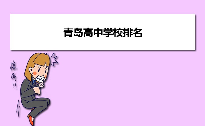 2023青岛最好的高中排名前十的学校名单 附各高中资料介绍-广东技校排名网