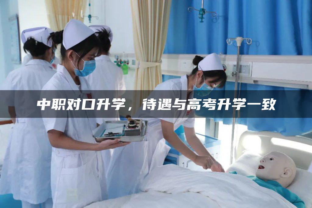 中职对口升学，待遇与高考升学一致