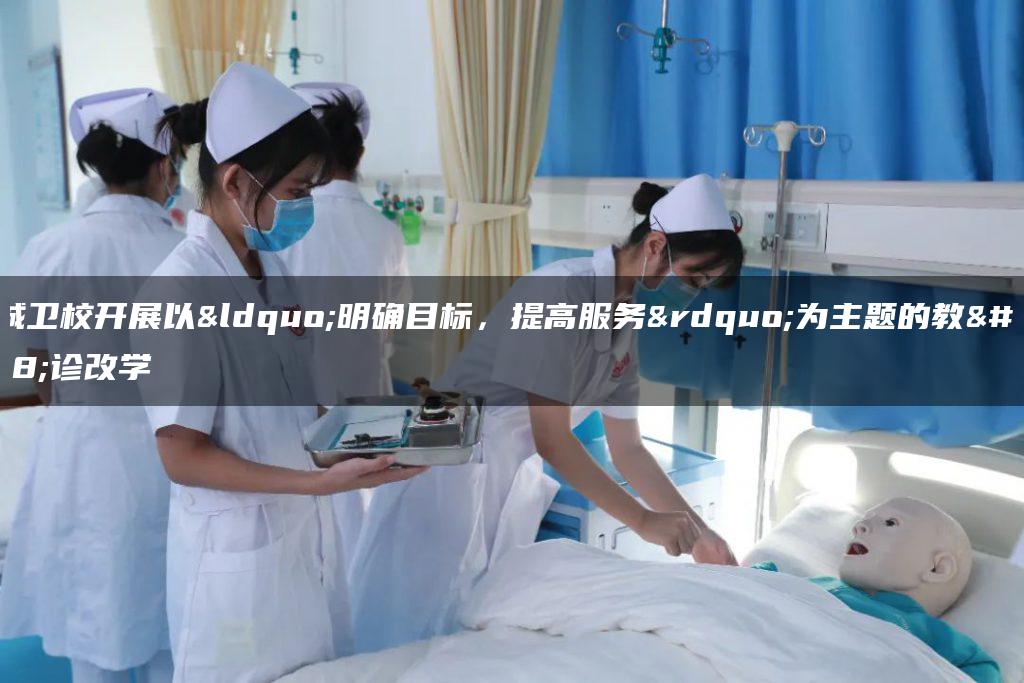 增城卫校开展以“明确目标，提高服务”为主题的教学诊改学