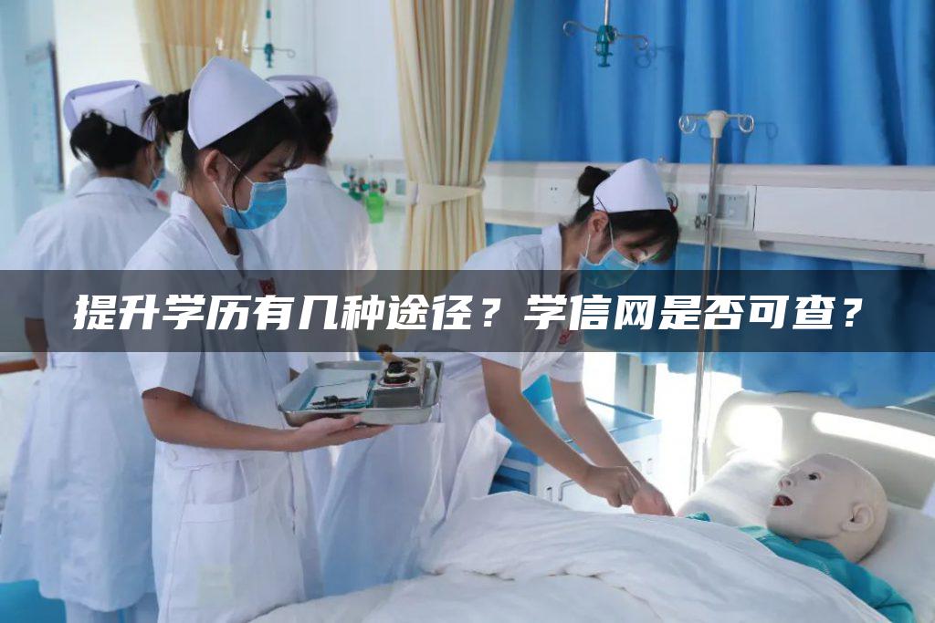 提升学历有几种途径?学信网是否可查?-广东技校排名网