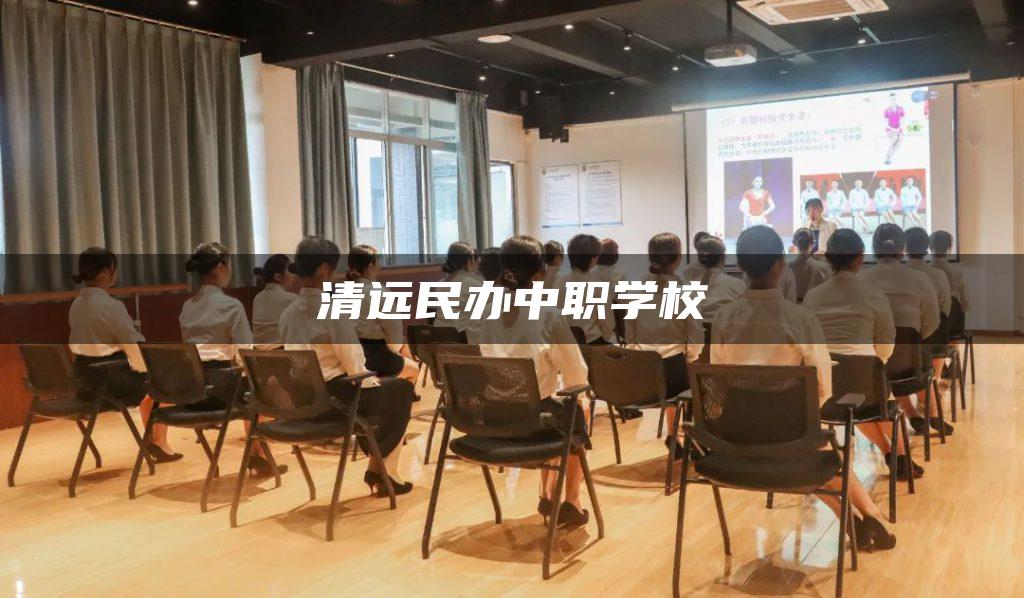 清远民办中职学校