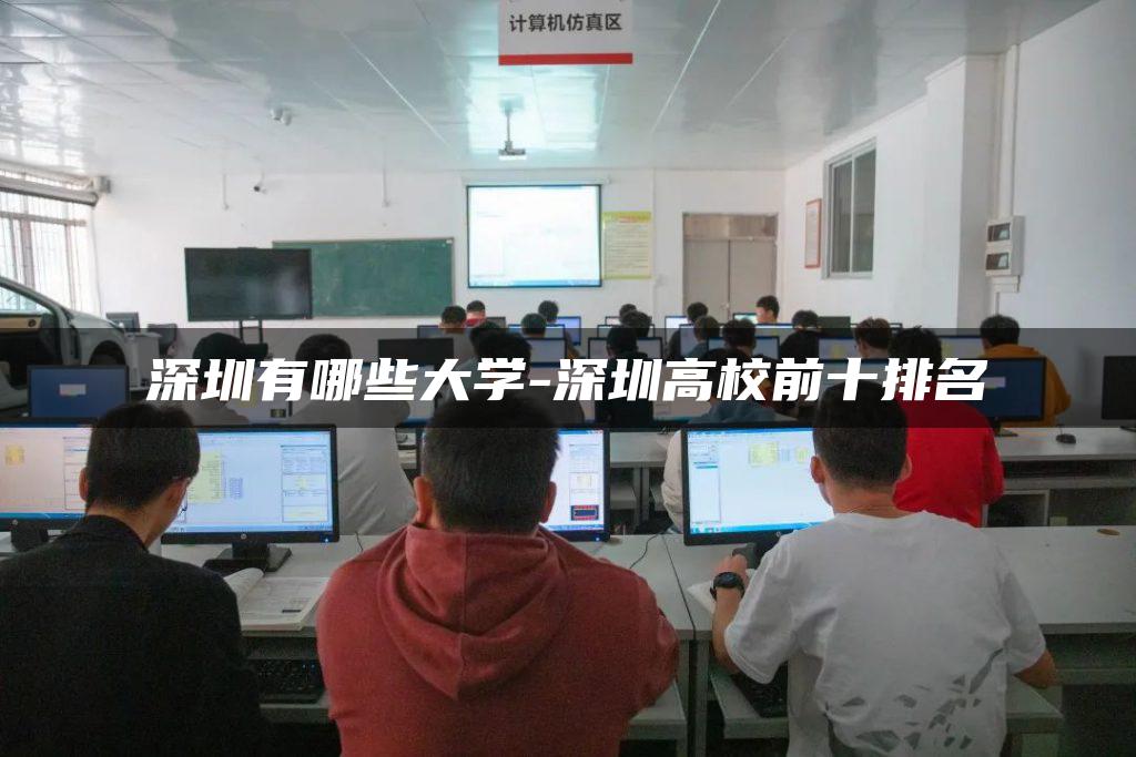 深圳有哪些大学-深圳高校前十排名