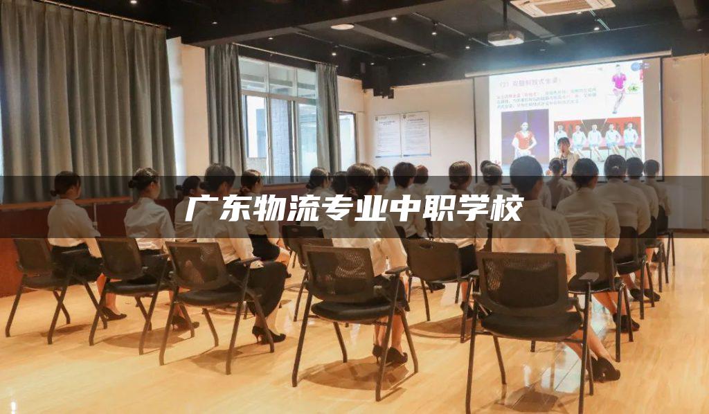 广东物流专业中职学校