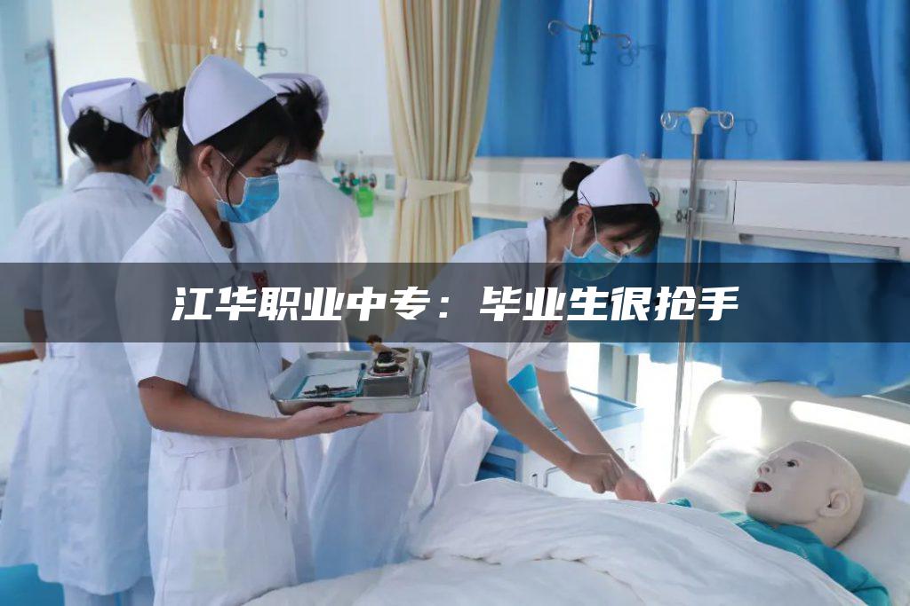 江华职业中专：毕业生很抢手