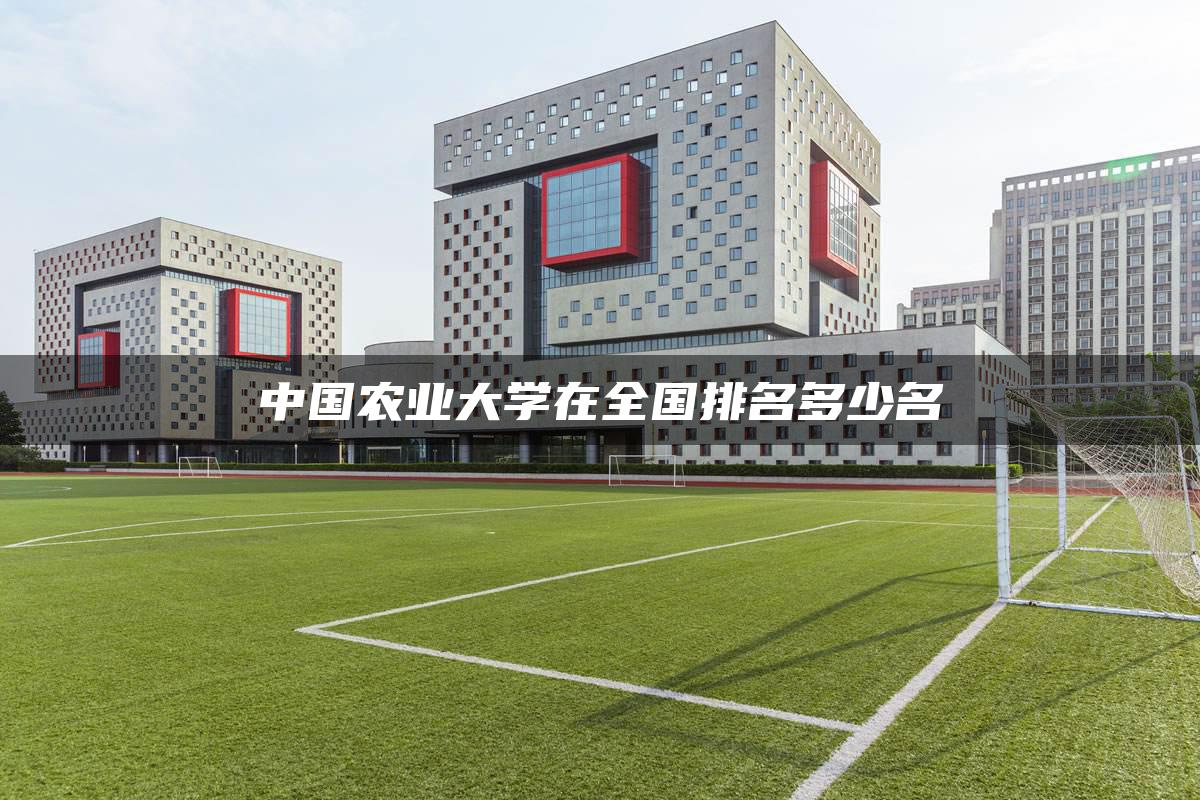 中国农业大学在全国排名多少名