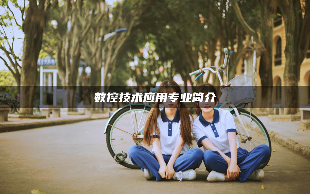 数控技术应用专业简介