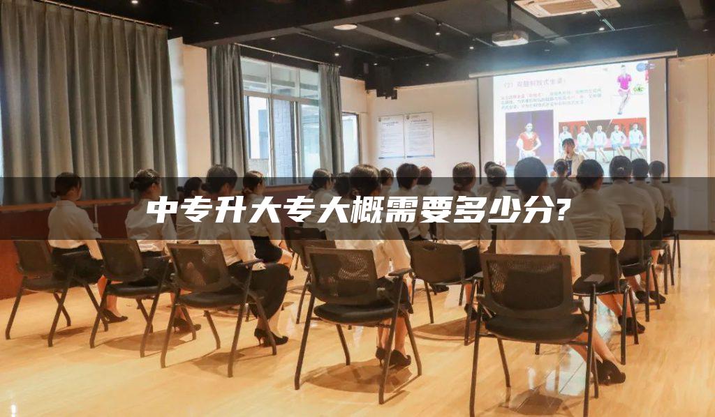 中专升大专大概需要多少分?