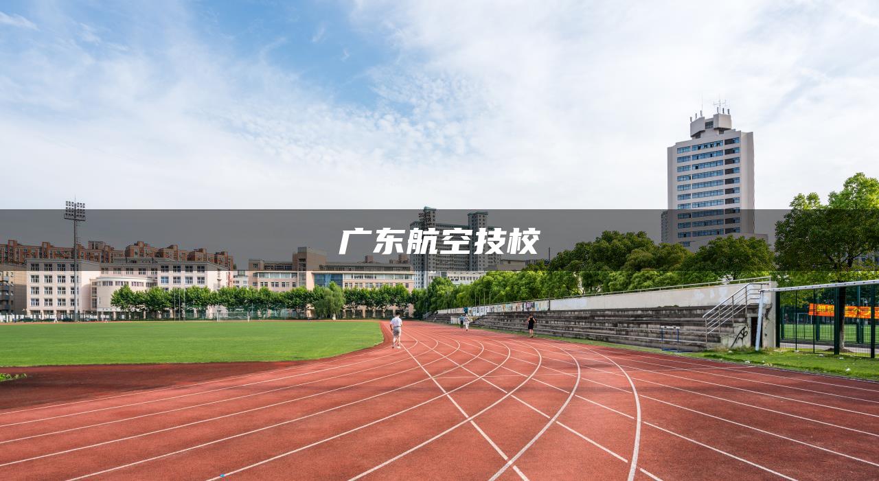 广东航空技校