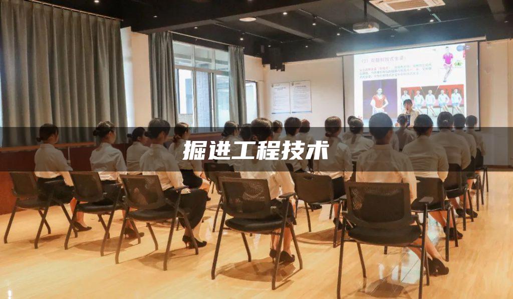 掘进工程技术