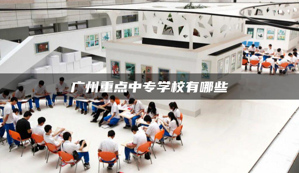 广州重点中专学校有哪些