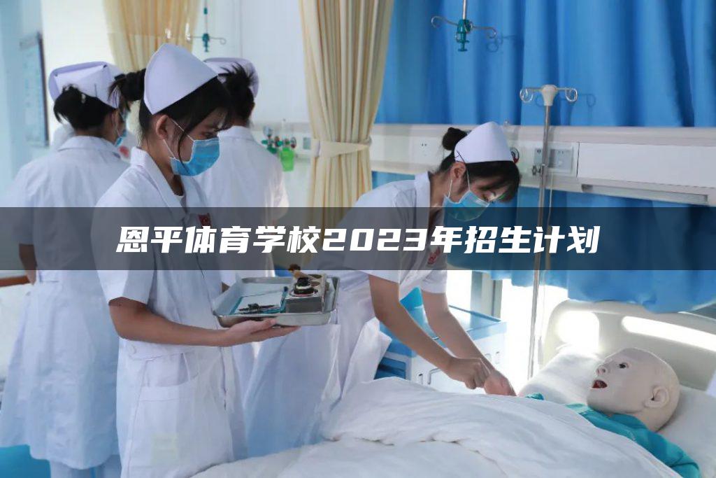 恩平体育学校2023年招生计划