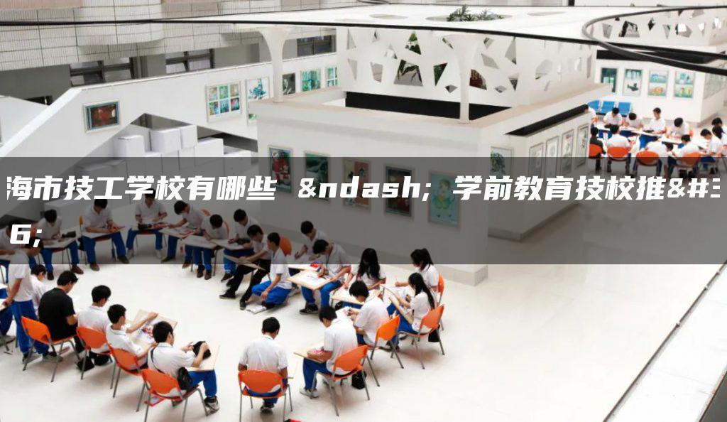 珠海市技工学校有哪些 – 学前教育技校推荐