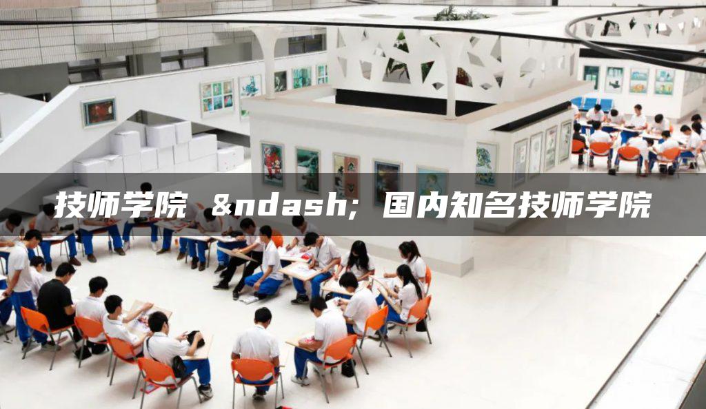 技师学院 – 国内知名技师学院