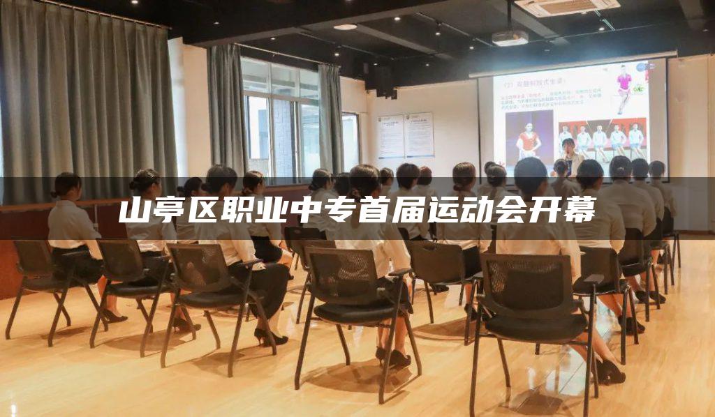山亭区职业中专首届运动会开幕