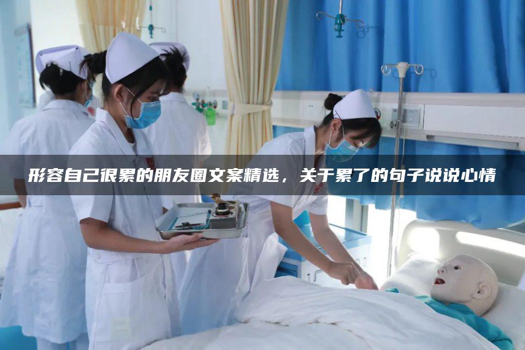 形容自己很累的朋友圈文案精选，关于累了的句子说说心情