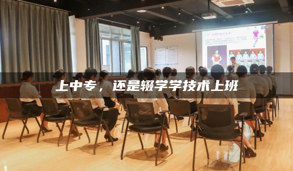 上中专，还是辍学学技术上班