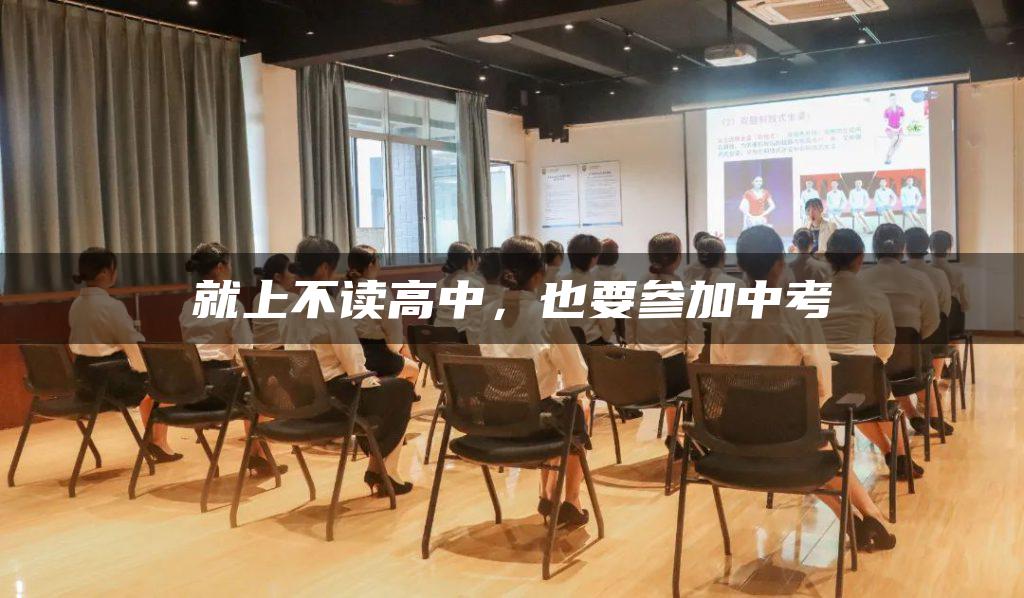 就上不读高中，也要参加中考
